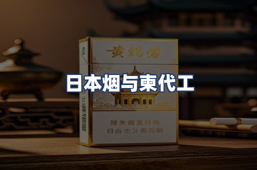 日本烟与柬代工