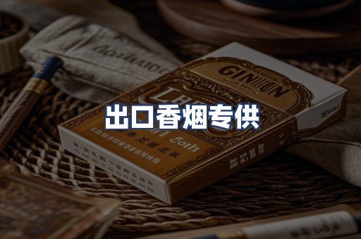 出口香烟专供